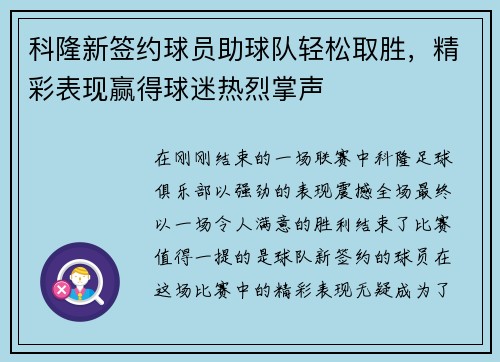 科隆新签约球员助球队轻松取胜，精彩表现赢得球迷热烈掌声