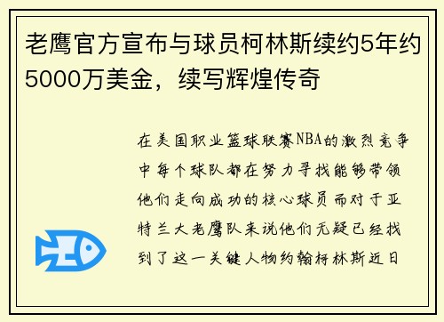 老鹰官方宣布与球员柯林斯续约5年约5000万美金，续写辉煌传奇