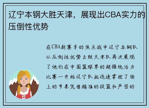 辽宁本钢大胜天津，展现出CBA实力的压倒性优势