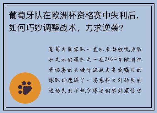 葡萄牙队在欧洲杯资格赛中失利后，如何巧妙调整战术，力求逆袭？