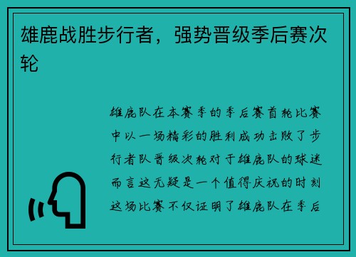 雄鹿战胜步行者，强势晋级季后赛次轮