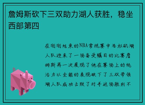 詹姆斯砍下三双助力湖人获胜，稳坐西部第四