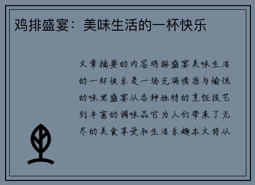 鸡排盛宴：美味生活的一杯快乐