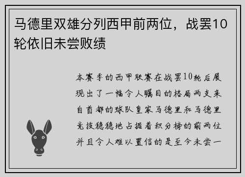 马德里双雄分列西甲前两位，战罢10轮依旧未尝败绩