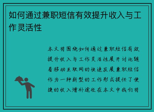 如何通过兼职短信有效提升收入与工作灵活性