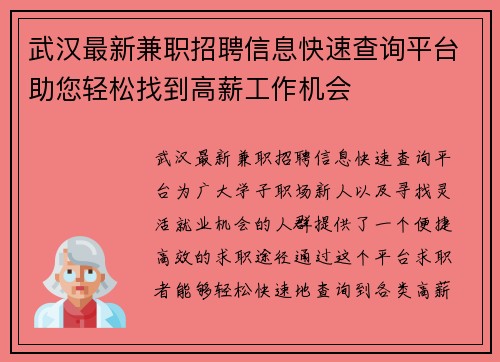 武汉最新兼职招聘信息快速查询平台助您轻松找到高薪工作机会