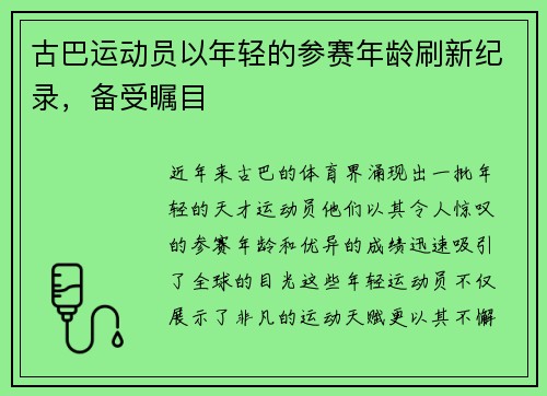 古巴运动员以年轻的参赛年龄刷新纪录，备受瞩目