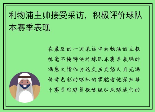利物浦主帅接受采访，积极评价球队本赛季表现