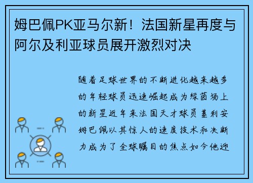 姆巴佩PK亚马尔新！法国新星再度与阿尔及利亚球员展开激烈对决