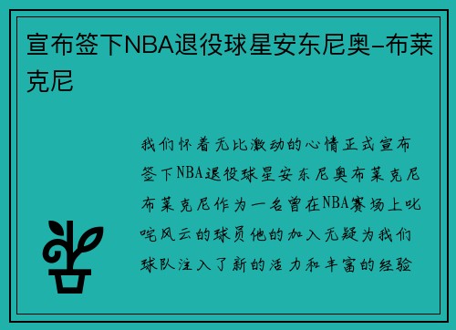 宣布签下NBA退役球星安东尼奥-布莱克尼