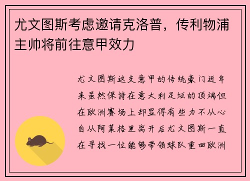 尤文图斯考虑邀请克洛普，传利物浦主帅将前往意甲效力