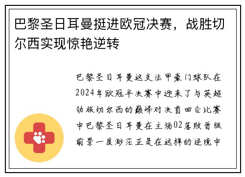 巴黎圣日耳曼挺进欧冠决赛，战胜切尔西实现惊艳逆转