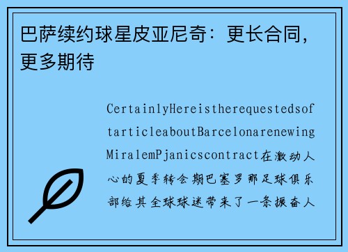 巴萨续约球星皮亚尼奇：更长合同，更多期待