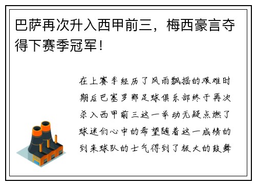巴萨再次升入西甲前三，梅西豪言夺得下赛季冠军！