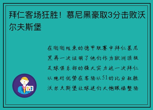 拜仁客场狂胜！慕尼黑豪取3分击败沃尔夫斯堡
