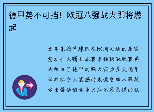 德甲势不可挡！欧冠八强战火即将燃起