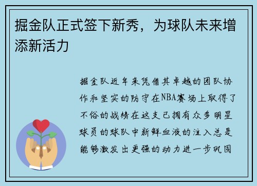 掘金队正式签下新秀，为球队未来增添新活力