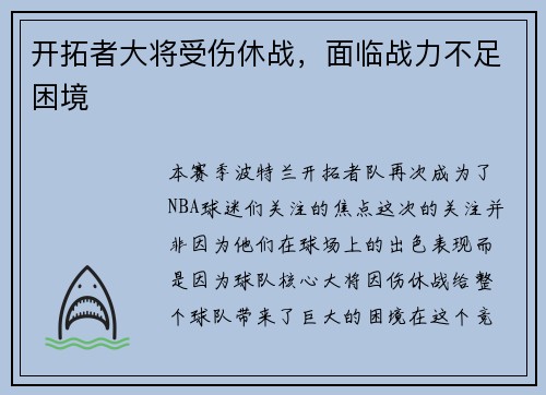 开拓者大将受伤休战，面临战力不足困境
