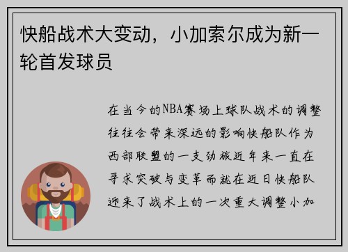 快船战术大变动，小加索尔成为新一轮首发球员