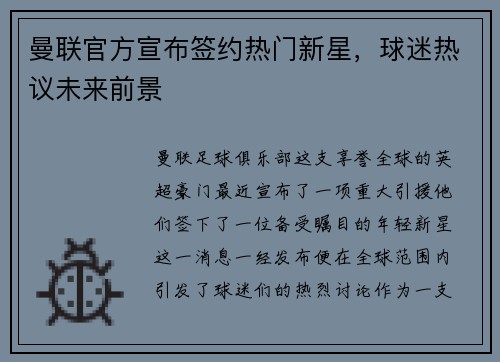 曼联官方宣布签约热门新星，球迷热议未来前景