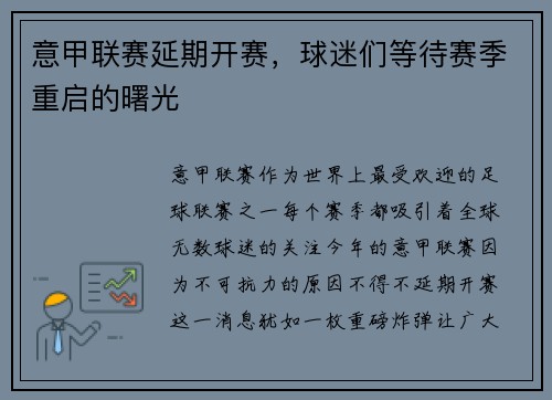 意甲联赛延期开赛，球迷们等待赛季重启的曙光
