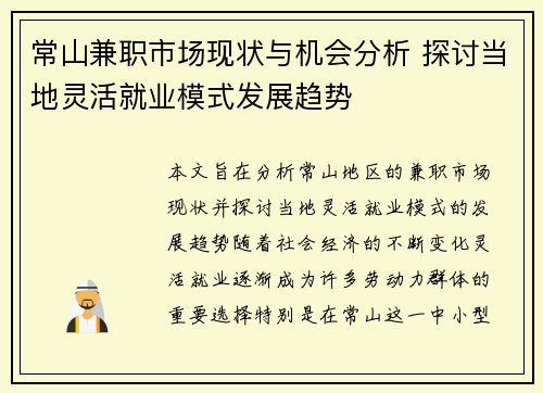 常山兼职市场现状与机会分析 探讨当地灵活就业模式发展趋势