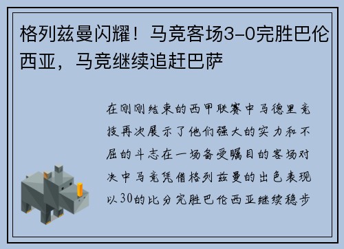 格列兹曼闪耀！马竞客场3-0完胜巴伦西亚，马竞继续追赶巴萨