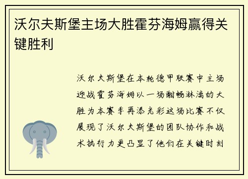 沃尔夫斯堡主场大胜霍芬海姆赢得关键胜利