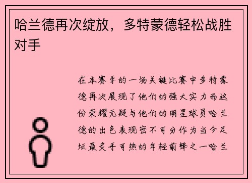 哈兰德再次绽放，多特蒙德轻松战胜对手