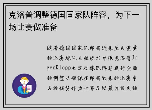 克洛普调整德国国家队阵容，为下一场比赛做准备
