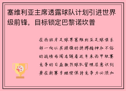 塞维利亚主席透露球队计划引进世界级前锋，目标锁定巴黎诺坎普