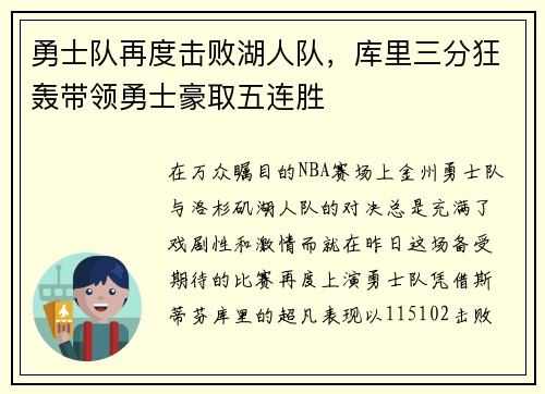 勇士队再度击败湖人队，库里三分狂轰带领勇士豪取五连胜