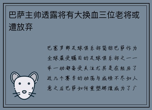 巴萨主帅透露将有大换血三位老将或遭放弃