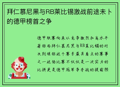 拜仁慕尼黑与RB莱比锡激战前途未卜的德甲榜首之争
