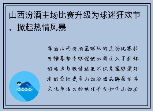 山西汾酒主场比赛升级为球迷狂欢节，掀起热情风暴