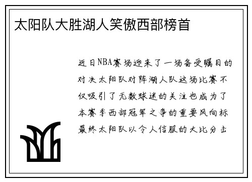 太阳队大胜湖人笑傲西部榜首