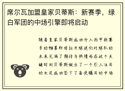 席尔瓦加盟皇家贝蒂斯：新赛季，绿白军团的中场引擎即将启动