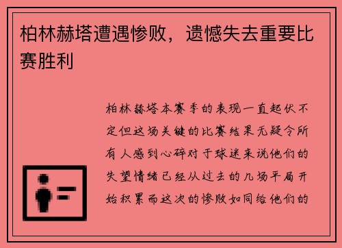 柏林赫塔遭遇惨败，遗憾失去重要比赛胜利
