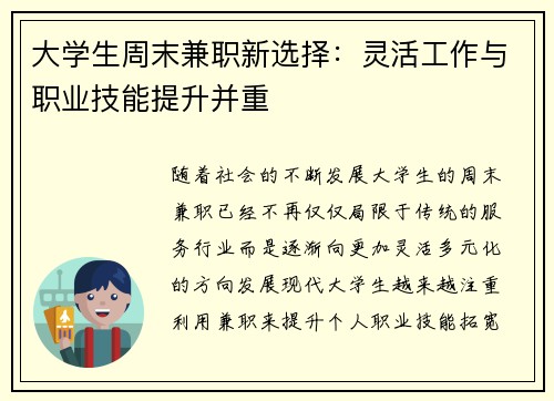 大学生周末兼职新选择：灵活工作与职业技能提升并重