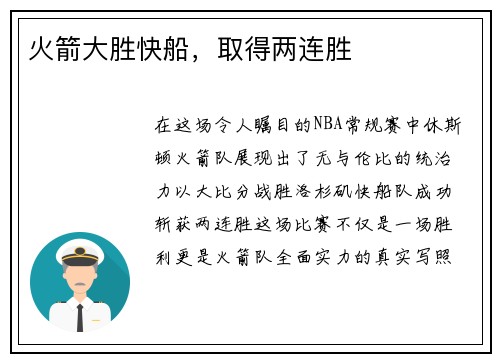 火箭大胜快船，取得两连胜