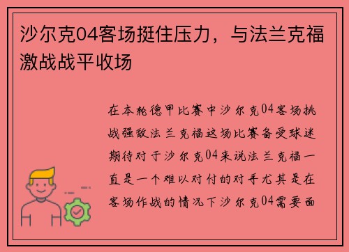 沙尔克04客场挺住压力，与法兰克福激战战平收场