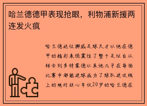 哈兰德德甲表现抢眼，利物浦新援两连发火疯