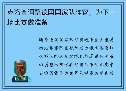 克洛普调整德国国家队阵容，为下一场比赛做准备