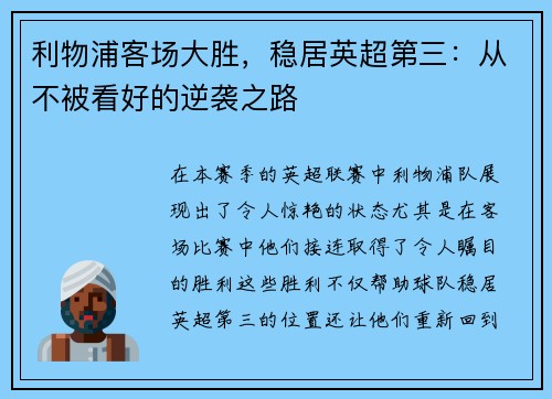 利物浦客场大胜，稳居英超第三：从不被看好的逆袭之路