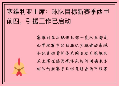 塞维利亚主席：球队目标新赛季西甲前四，引援工作已启动