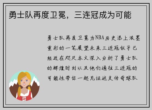 勇士队再度卫冕，三连冠成为可能