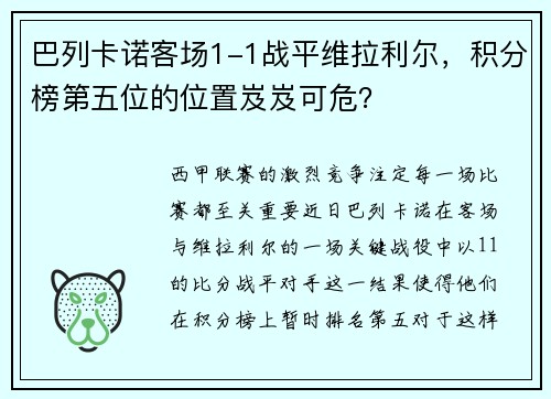 巴列卡诺客场1-1战平维拉利尔，积分榜第五位的位置岌岌可危？