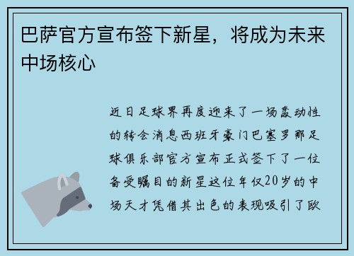 巴萨官方宣布签下新星，将成为未来中场核心