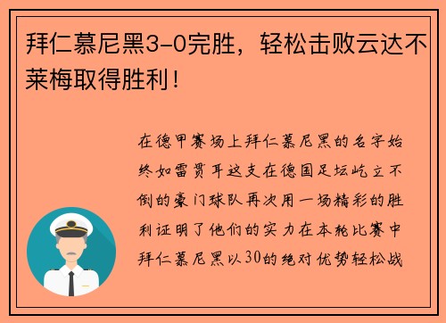 拜仁慕尼黑3-0完胜，轻松击败云达不莱梅取得胜利！