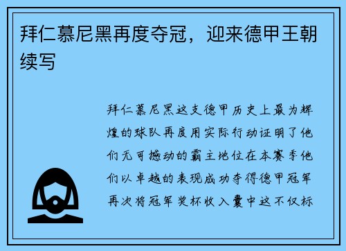 拜仁慕尼黑再度夺冠，迎来德甲王朝续写